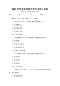 2026年化學(xué)實(shí)驗(yàn)報(bào)告撰寫考試及答案