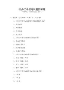 牡丹江單招考試題及答案