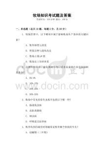 牧場知識考試題及答案
