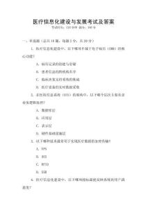 醫(yī)療信息化建設(shè)與發(fā)展考試及答案