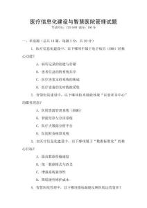 醫(yī)療信息化建設(shè)與智慧醫(yī)院管理試題