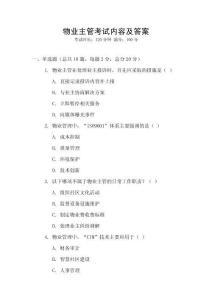 物業主管考試內容及答案