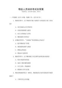 物業人員培訓考試及答案