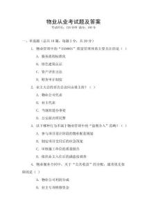 物業從業考試題及答案