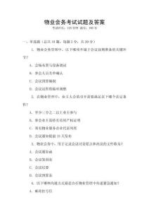 物業會務考試試題及答案
