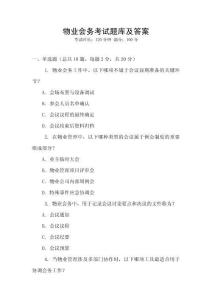 物業會務考試題庫及答案