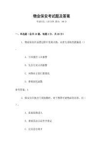物業保安考試題及答案