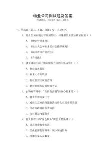 物業公司測試題及答案