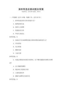 漳州雙選會面試題及答案
