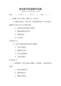 潍坊医学院麻醉学试题