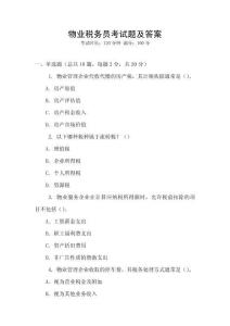 物業(yè)稅務(wù)員考試題及答案