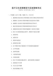 醫療衛生政策解讀與實施策略考試