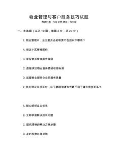 物業(yè)管理與客戶服務(wù)技巧試題