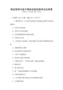 物業(yè)管理與客戶服務(wù)技能實(shí)操考試及答案