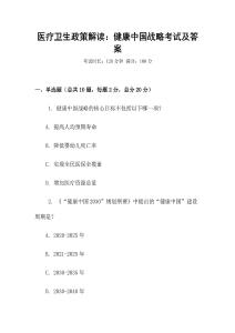 醫療衛生政策解讀：健康中國戰略考試及答案