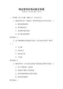 物業(yè)管理實(shí)物試題及答案