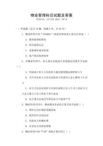 物業(yè)管理科目試題及答案