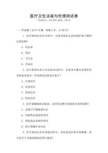 醫療衛生法規與倫理測試卷