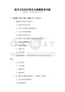 醫療衛生知識普及與健康教育試題