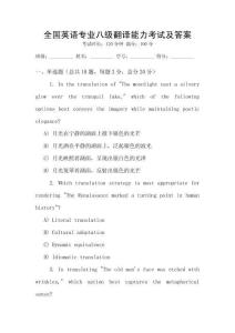全國英語專業八級翻譯能力考試及答案