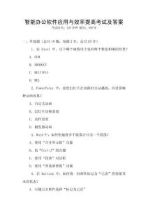 智能辦公軟件應(yīng)用與效率提高考試及答案