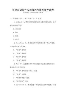 智能辦公軟件應(yīng)用技巧與效率提升試卷