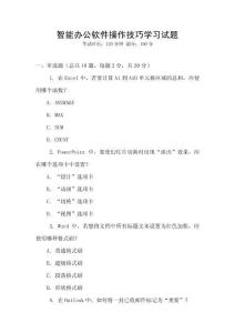 智能辦公軟件操作技巧學習試題