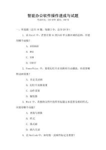 智能辦公軟件操作速成與試題