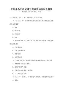智能化辦公技能提升實(shí)戰(zhàn)攻略考試及答案
