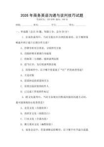 2026年商務(wù)英語(yǔ)溝通與談判技巧試題