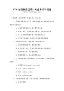 2026年園林景觀設(shè)計(jì)專業(yè)考試沖刺卷