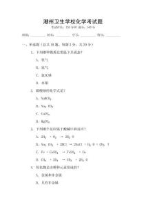 潮州衛生學?；瘜W考試題