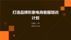 打造品牌形象电商客服培训计划