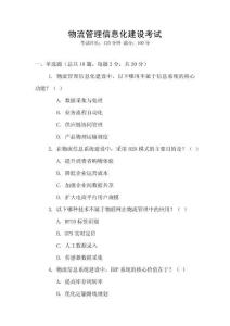 物流管理信息化建設(shè)考試