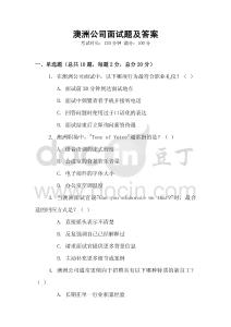 澳洲公司面試題及答案