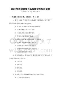 2026年國家科技創(chuàng)新戰(zhàn)略實(shí)施規(guī)劃試題