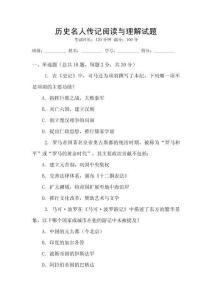 历史名人传记阅读与理解试题