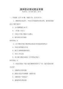 澳洲簽證面試題及答案