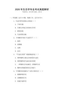 2026年生態(tài)學(xué)專業(yè)考試真題解析