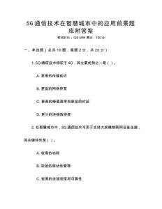 5G通信技術(shù)在智慧城市中的應(yīng)用前景題庫附答案