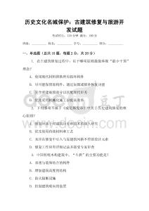 历史文化名城保护：古建筑修复与旅游开发试题