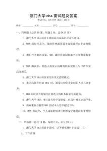 澳門大學(xué)mba面試題及答案
