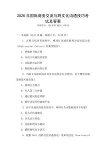 2026年國際商務(wù)交流與跨文化溝通技巧考試及答案