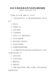 2026年國際商務(wù)合同與信用證解析真題