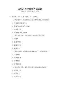 火影忍者中文版考试试题