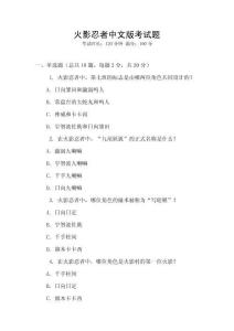 火影忍者中文版考试题