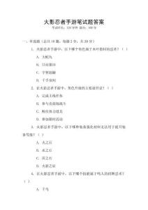 火影忍者手游笔试题答案