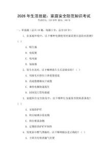 2026年生活技能：家庭安全防范知識考試