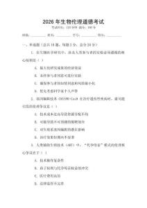 2026年生物倫理道德考試