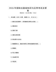 2026年國際法基礎知識與應用考試及答案